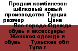 Продам комбинезон шёлковый новый производство Турция , размер 46-48 .  › Цена ­ 5 000 - Все города Одежда, обувь и аксессуары » Женская одежда и обувь   . Тульская обл.,Тула г.